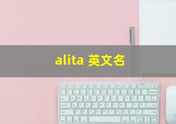 alita 英文名